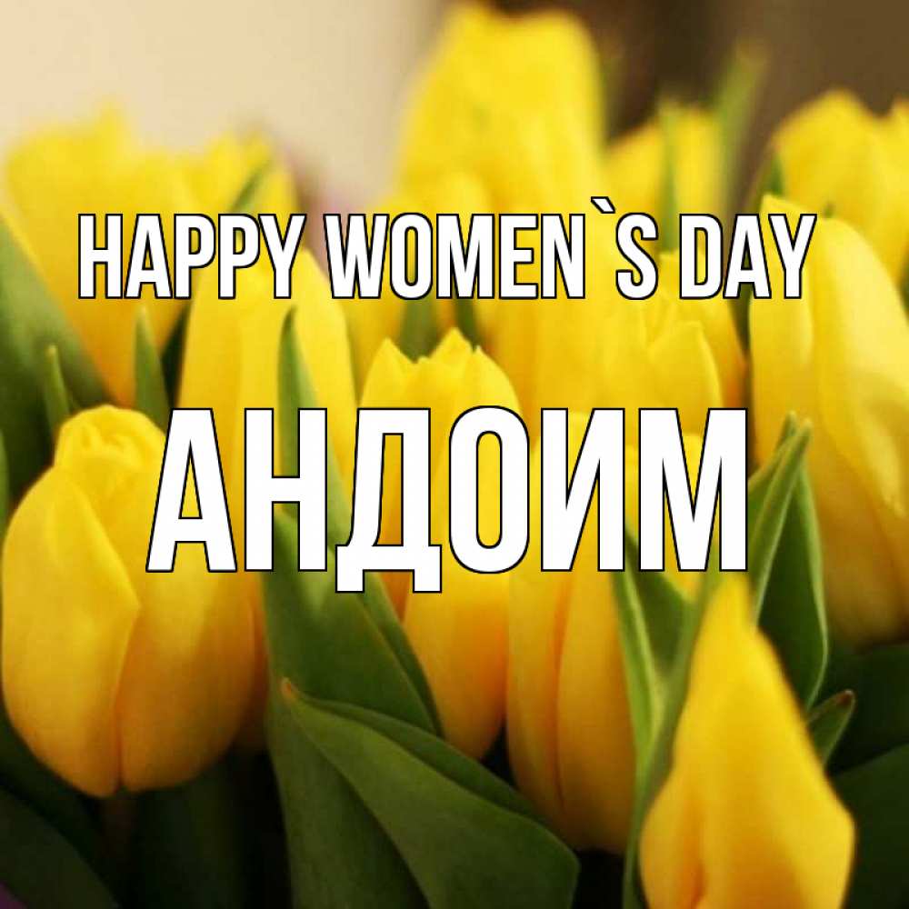 Greetings card с именем, Андоим happy women`s day цветы Greetings with text for free download 